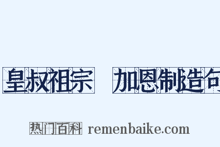 皇叔祖宗祐加恩制造句是什么意思的图片